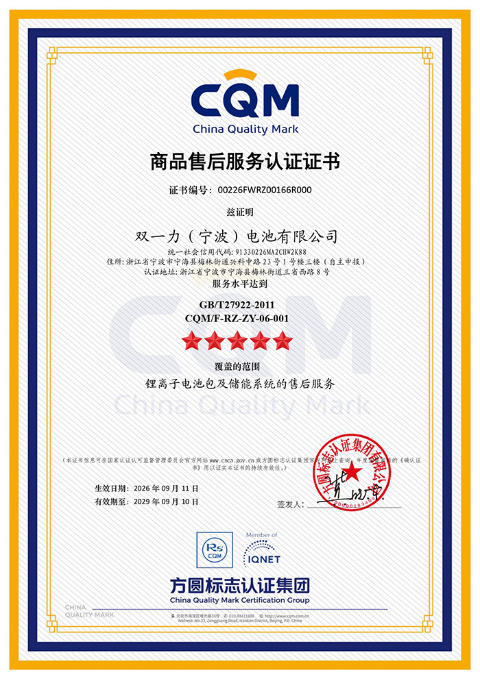 CN-双一力（宁波）电池有限公司_售后服务主证.jpg